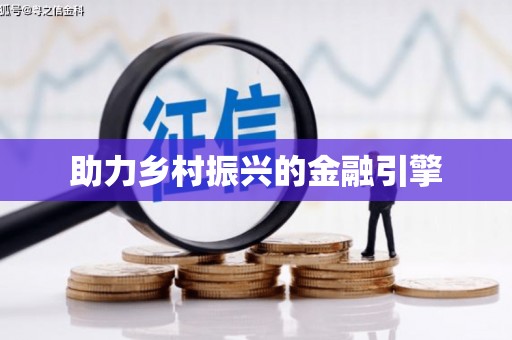 马尔康助力乡村振兴的金融引擎