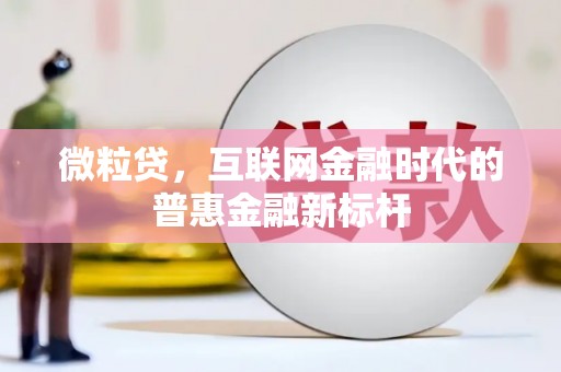 马尔康微粒贷，互联网金融时代的普惠金融新标杆