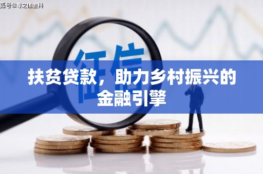 马尔康扶贫贷款，助力乡村振兴的金融引擎