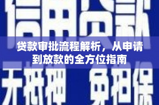 马尔康贷款审批流程解析，从申请到放款的全方位指南
