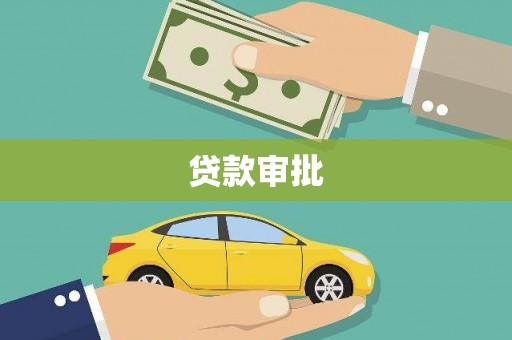 马尔康贷款审批