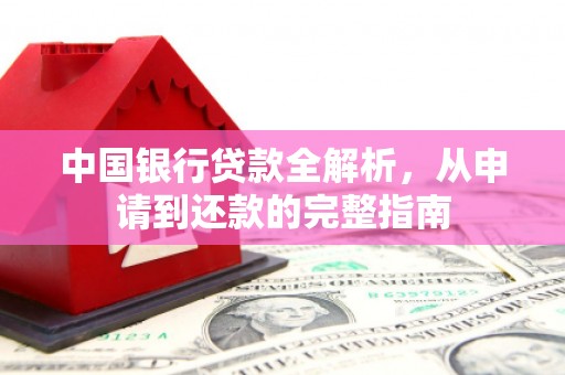 马尔康中国银行贷款全解析，从申请到还款的完整指南