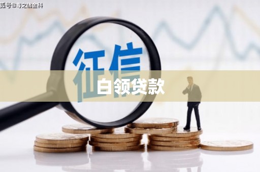 马尔康白领贷款