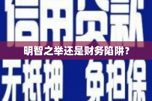 马尔康明智之举还是财务陷阱？