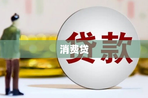马尔康消费贷