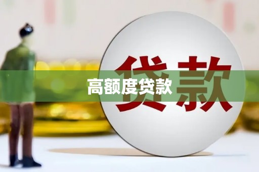 马尔康高额度贷款