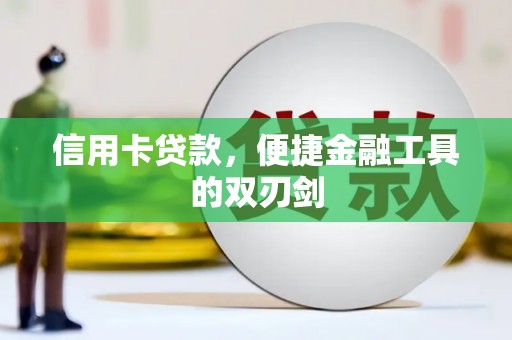 马尔康信用卡贷款，便捷金融工具的双刃剑