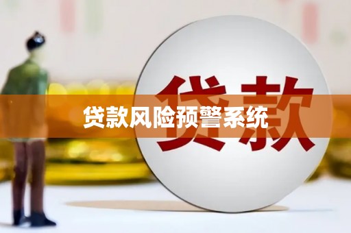 马尔康贷款风险预警系统