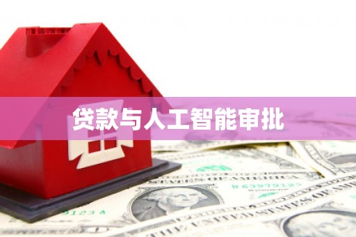 马尔康贷款与人工智能审批