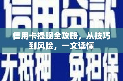 马尔康信用卡提现全攻略，从技巧到风险，一文读懂