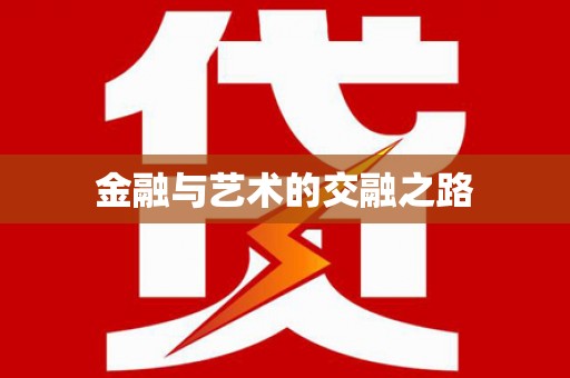 马尔康金融与艺术的交融之路