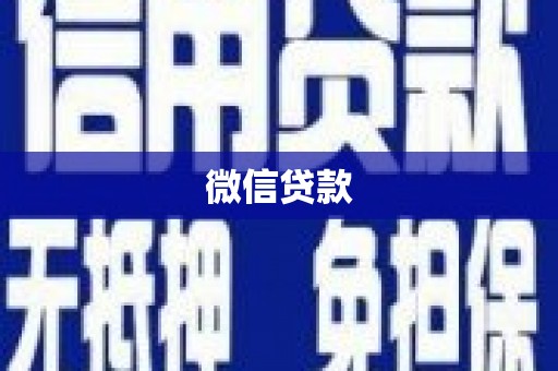 马尔康微信贷款