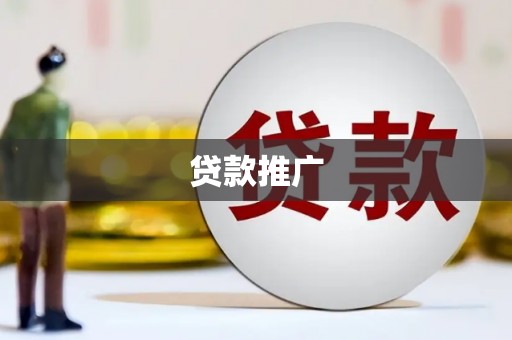 马尔康贷款推广