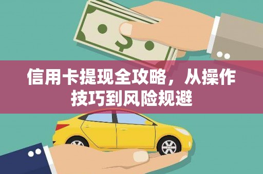 马尔康信用卡提现全攻略，从操作技巧到风险规避