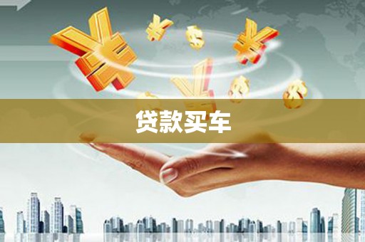 马尔康贷款买车