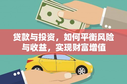 马尔康贷款与投资，如何平衡风险与收益，实现财富增值