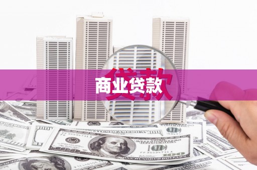 马尔康商业贷款