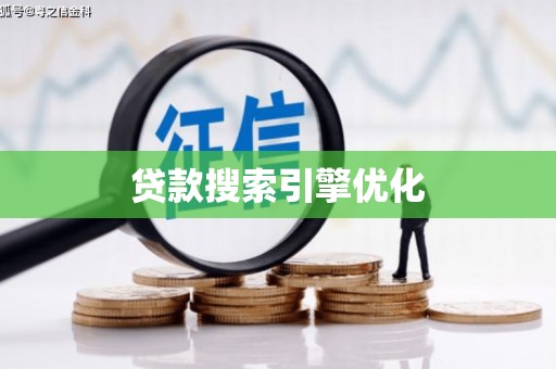 马尔康贷款搜索引擎优化