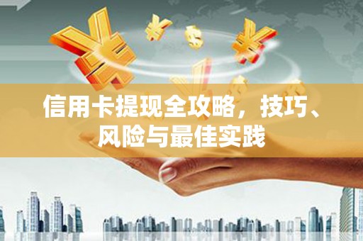 马尔康信用卡提现全攻略，技巧、风险与最佳实践