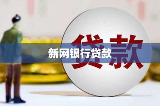 马尔康新网银行贷款