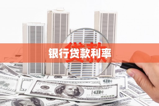 马尔康银行贷款利率