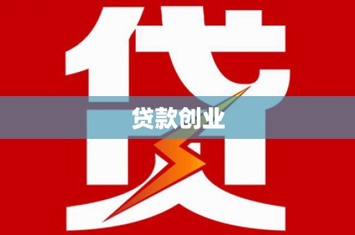 马尔康贷款创业