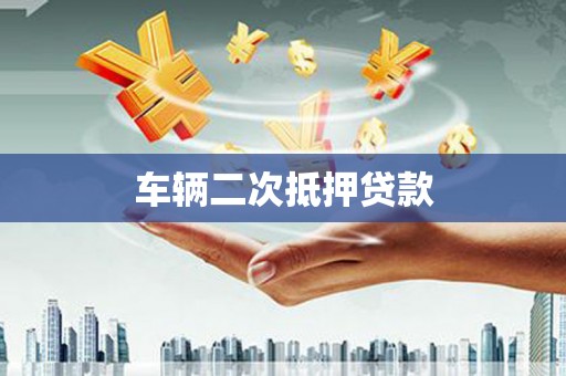 马尔康车辆二次抵押贷款