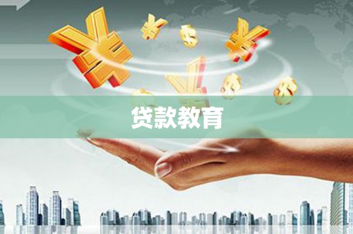 马尔康贷款教育