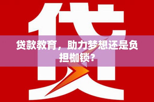 马尔康贷款教育，助力梦想还是负担枷锁？