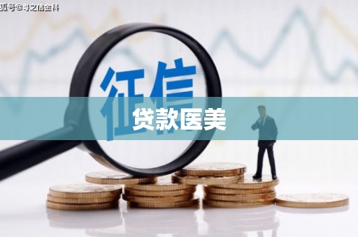 马尔康贷款医美