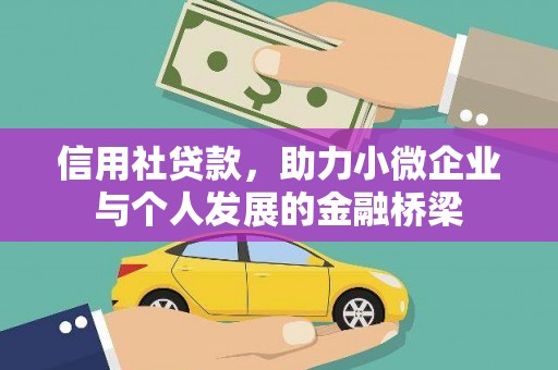 马尔康信用社贷款，助力小微企业与个人发展的金融桥梁