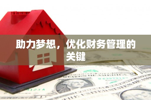 马尔康助力梦想，优化财务管理的关键