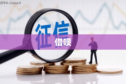 马尔康借呗