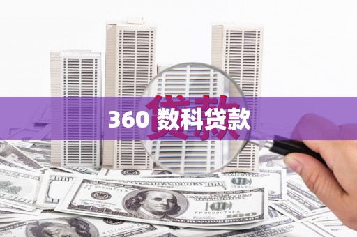 马尔康360 数科贷款