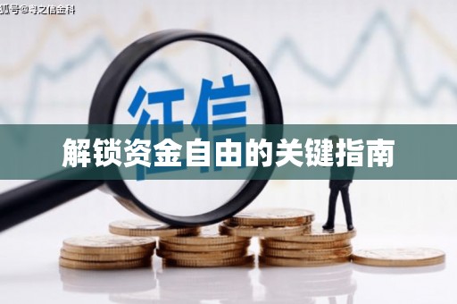 马尔康解锁资金自由的关键指南