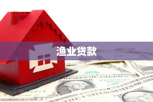 马尔康渔业贷款