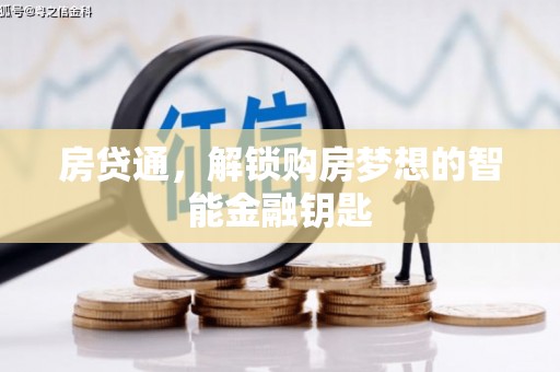 马尔康房贷通，解锁购房梦想的智能金融钥匙