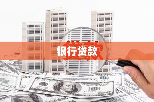 马尔康银行贷款
