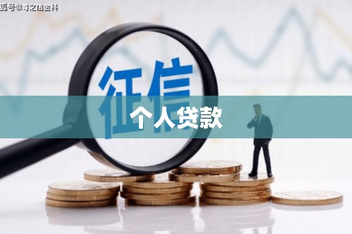 马尔康个人贷款