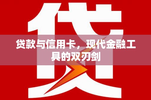马尔康贷款与信用卡，现代金融工具的双刃剑