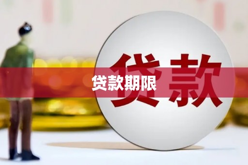 马尔康贷款期限