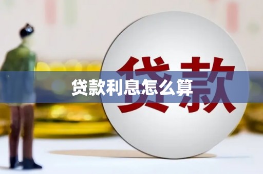 马尔康贷款利息怎么算
