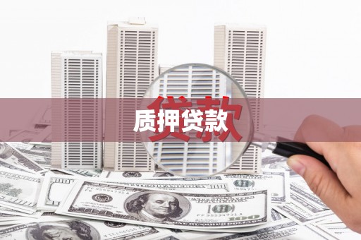 马尔康质押贷款