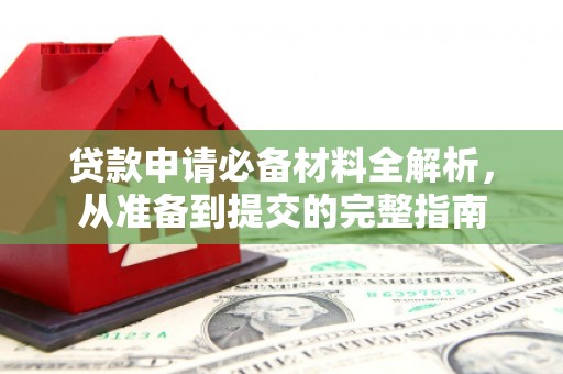 马尔康贷款申请必备材料全解析，从准备到提交的完整指南
