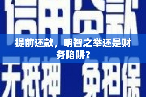 马尔康提前还款，明智之举还是财务陷阱？