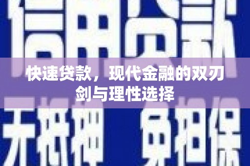 马尔康快速贷款，现代金融的双刃剑与理性选择
