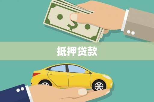 马尔康抵押贷款