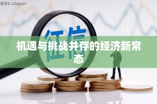 马尔康机遇与挑战并存的经济新常态