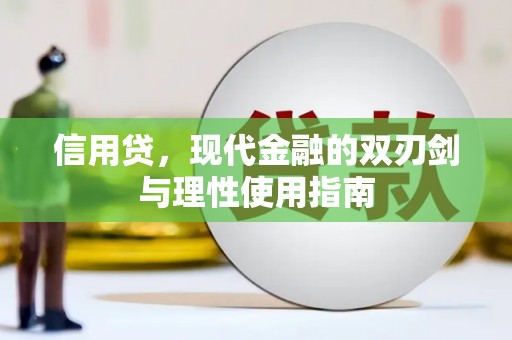 马尔康信用贷，现代金融的双刃剑与理性使用指南