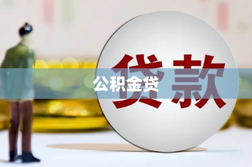 马尔康公积金贷